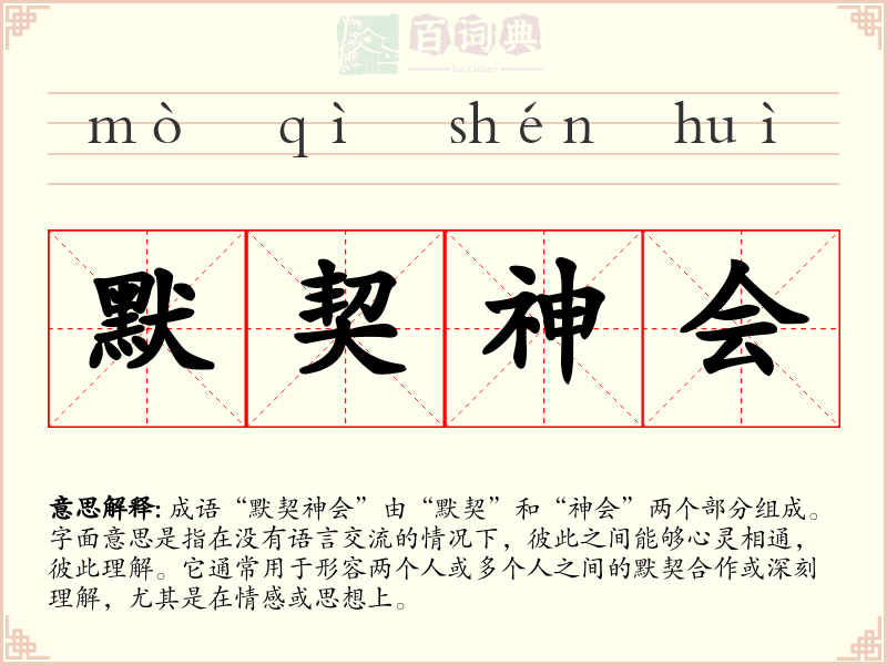 默契神会
