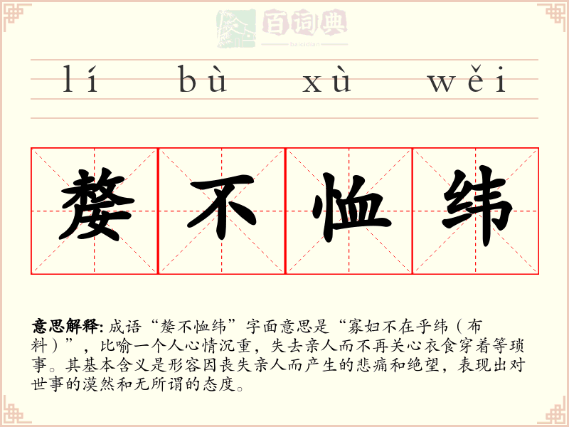 嫠不恤纬