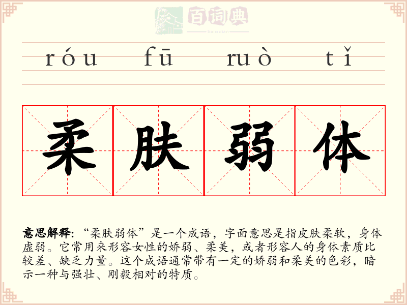 柔肤弱体