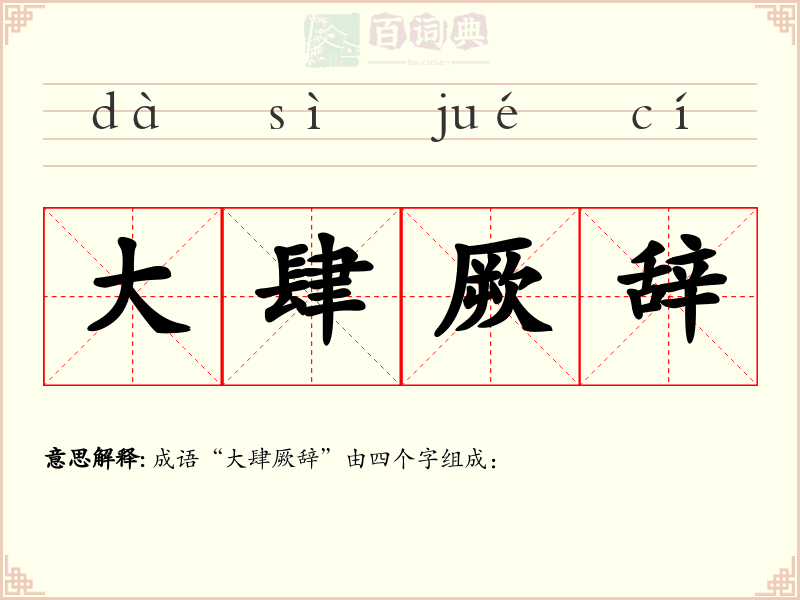 大肆厥辞