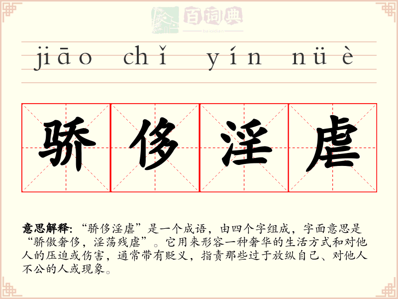 骄侈淫虐