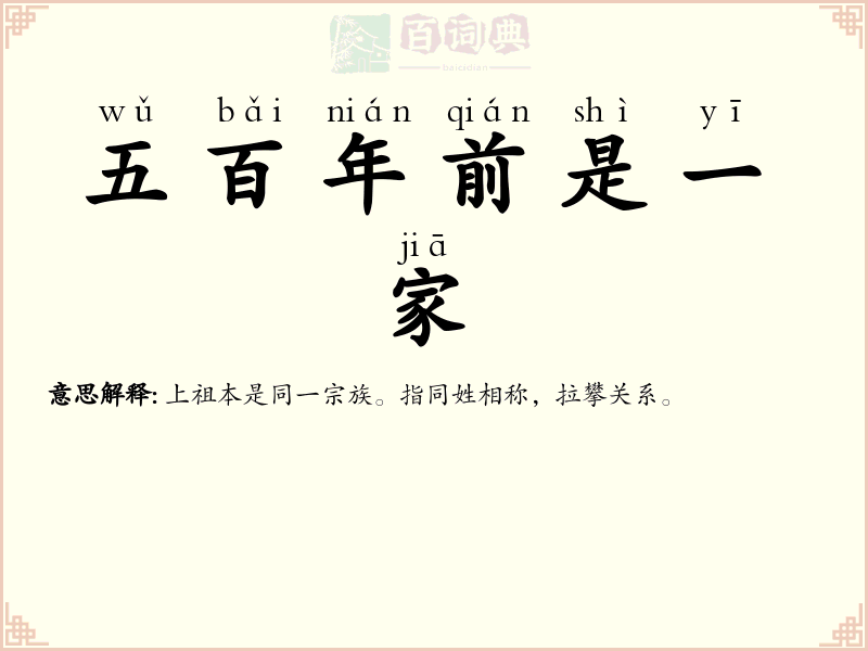 五百年前是一家