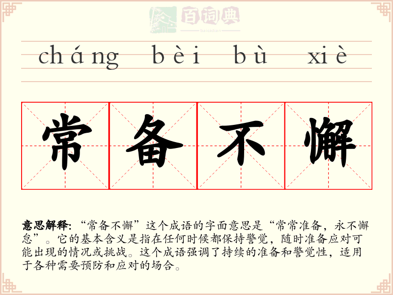 常备不懈