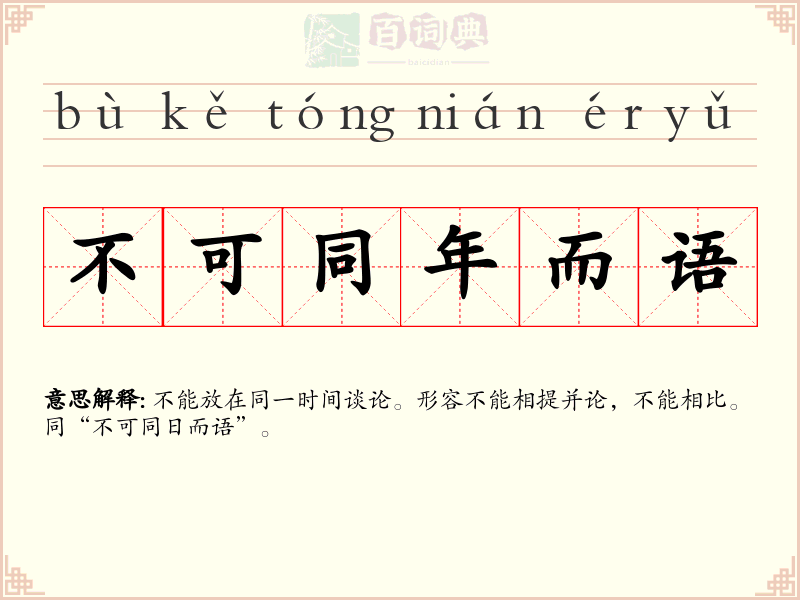 不可同年而语