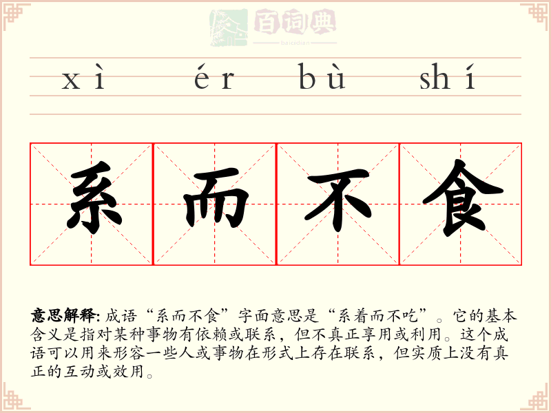 系而不食