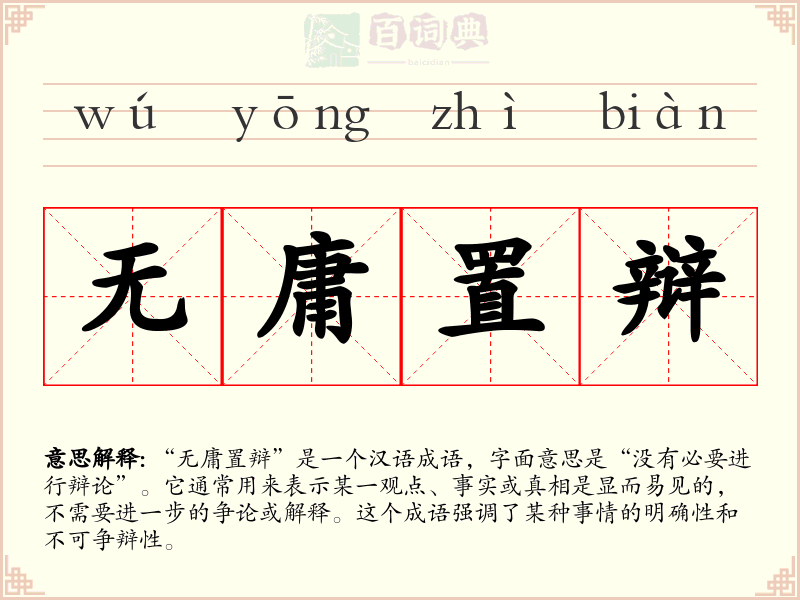 无庸置辩