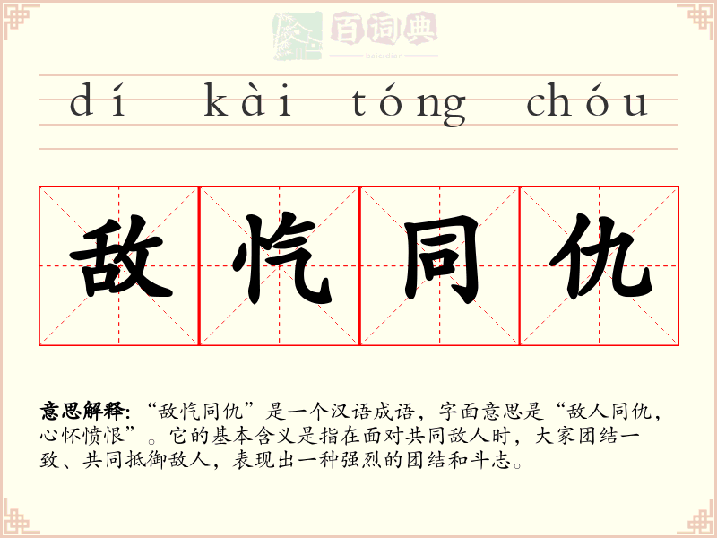 敌忾同仇