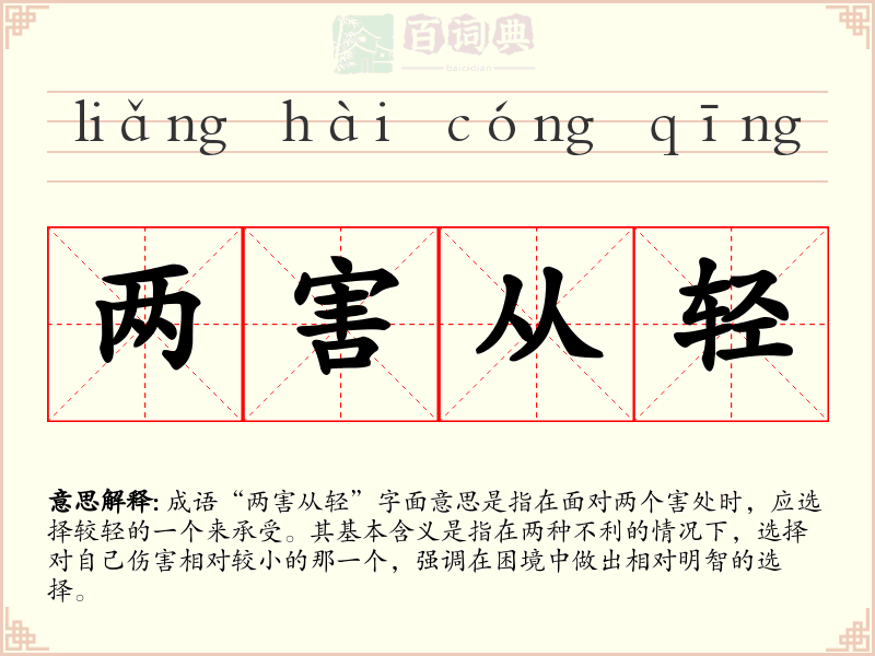 两害从轻