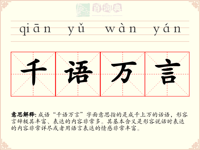 千语万言