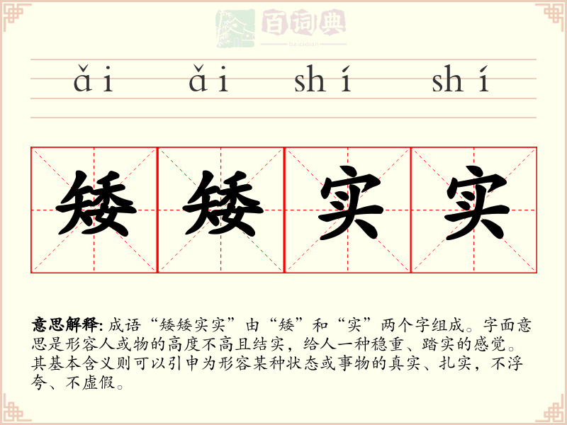 矮矮实实