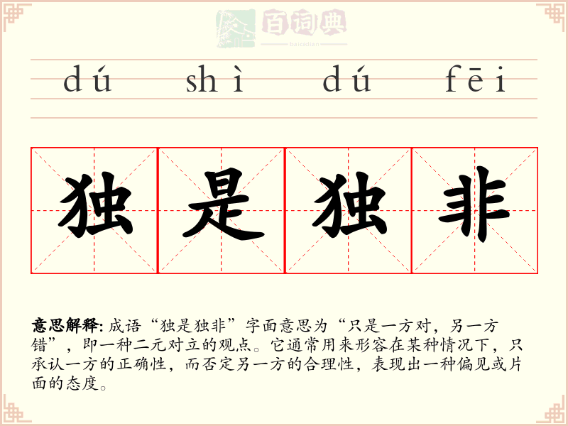 独是独非