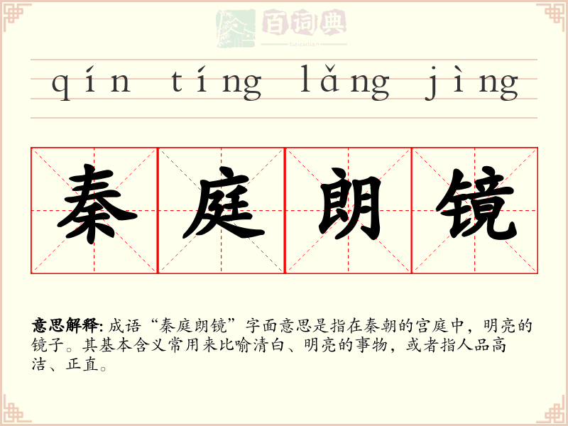 秦庭朗镜