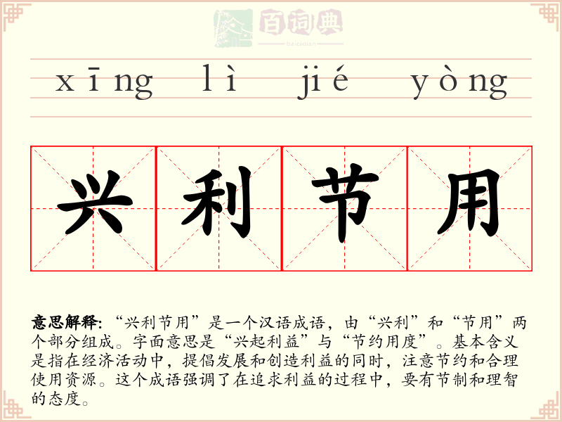 兴利节用