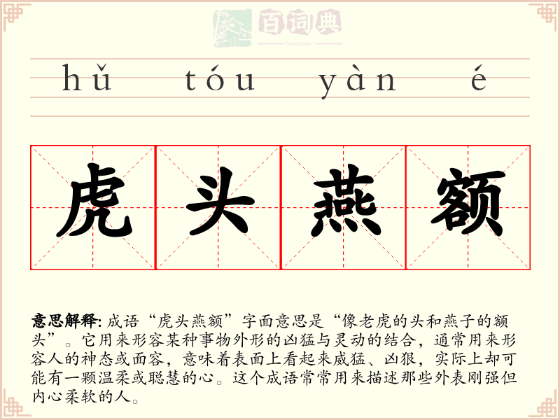 虎头燕额
