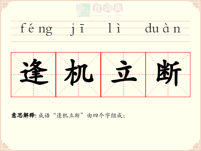 逢机立断