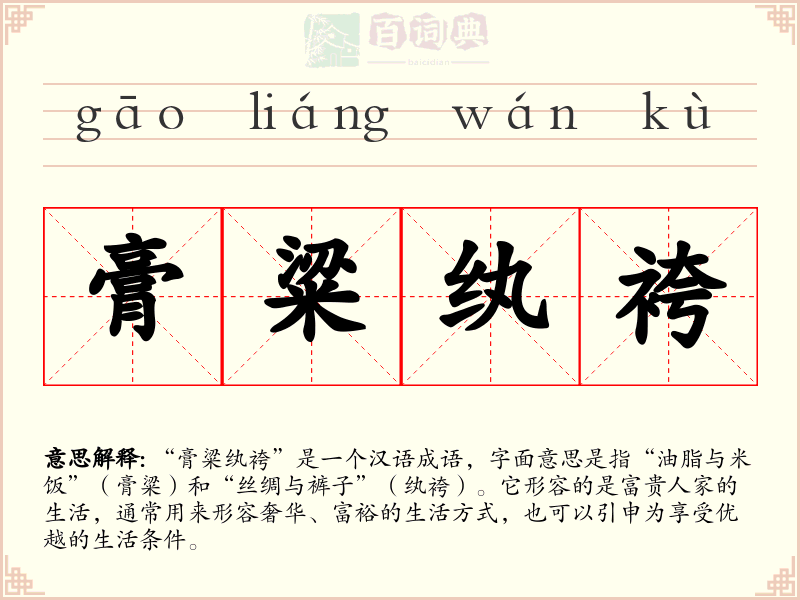 膏粱纨袴