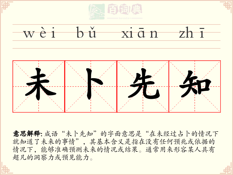 未卜先知
