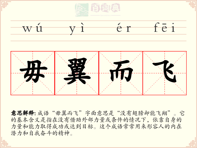 毋翼而飞