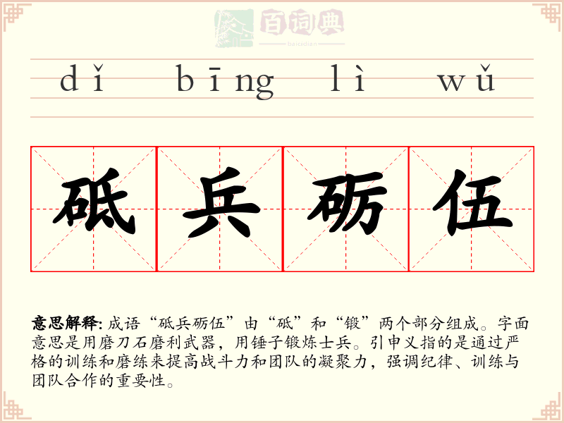 砥兵砺伍