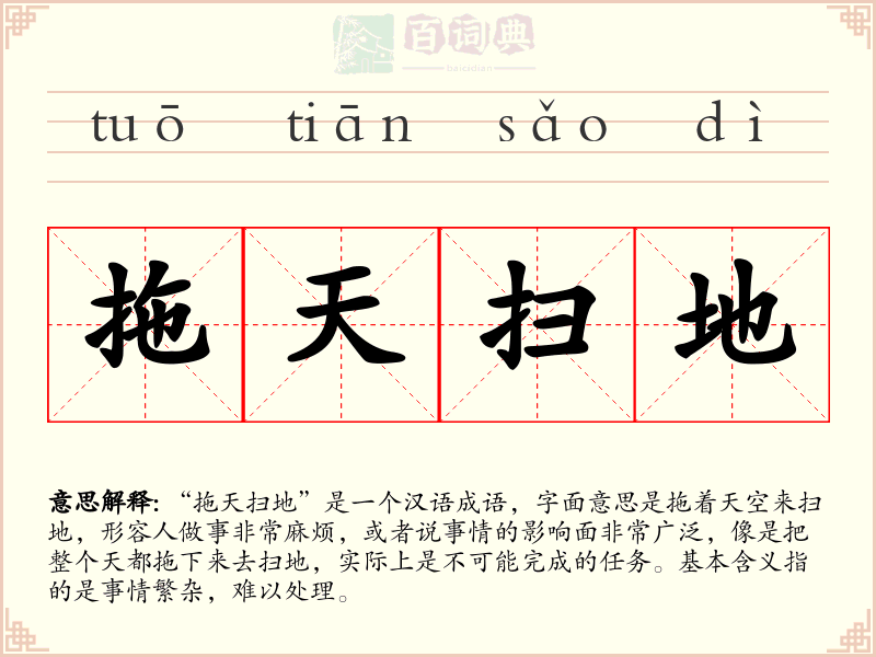 拖天扫地