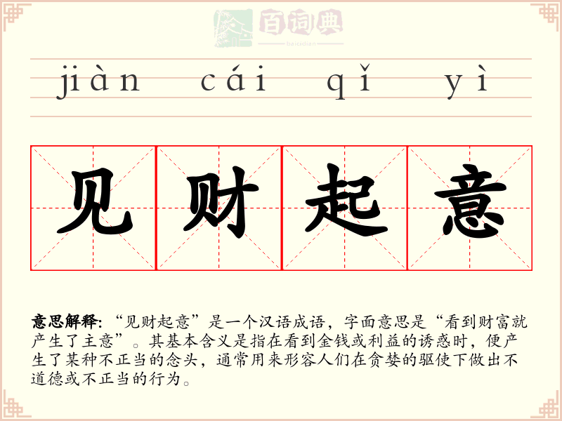 见财起意
