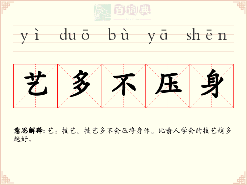 艺多不压身