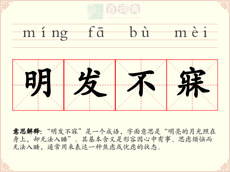 明发不寐