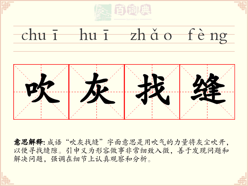 吹灰找缝