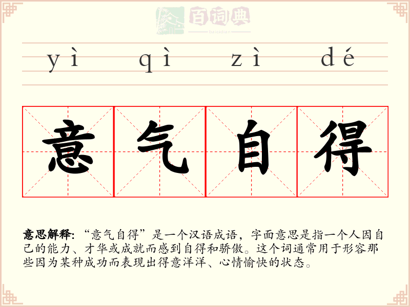 意气自得