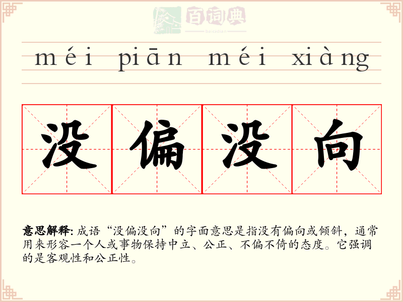 没偏没向
