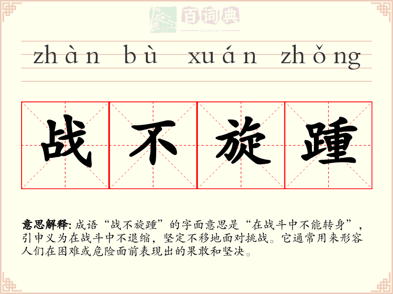 战不旋踵