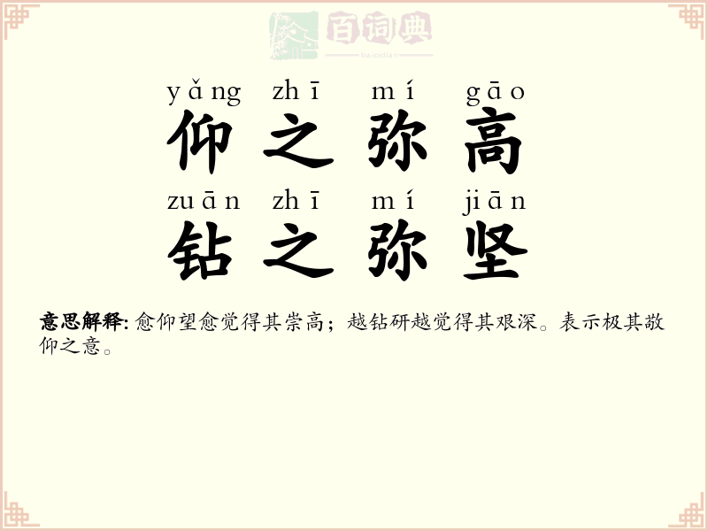仰之弥高，钻之弥坚