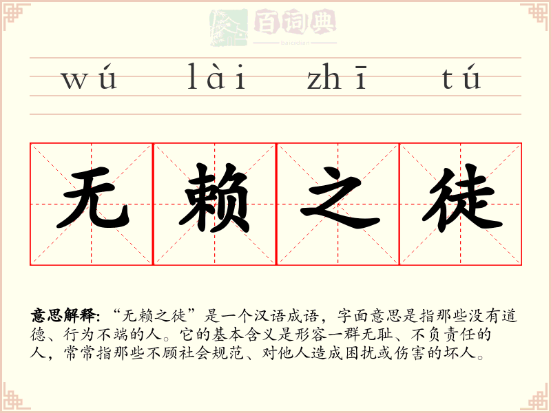 无赖之徒