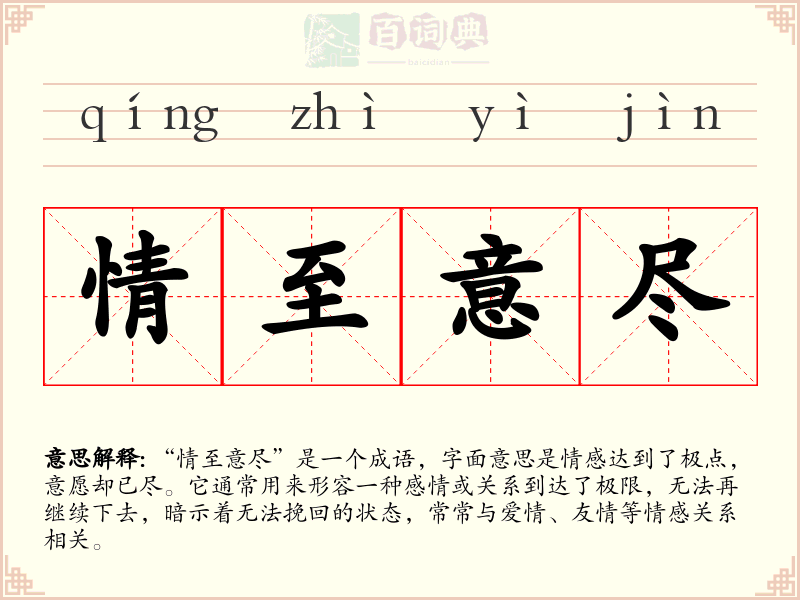 情至意尽