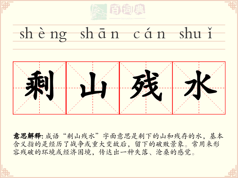 剩山残水