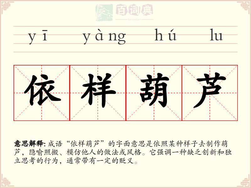 依样葫芦