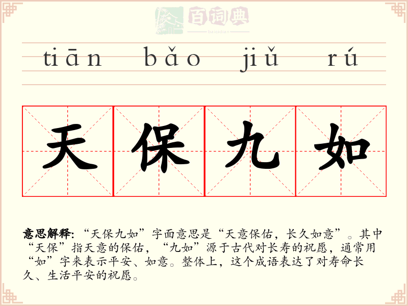 天保九如