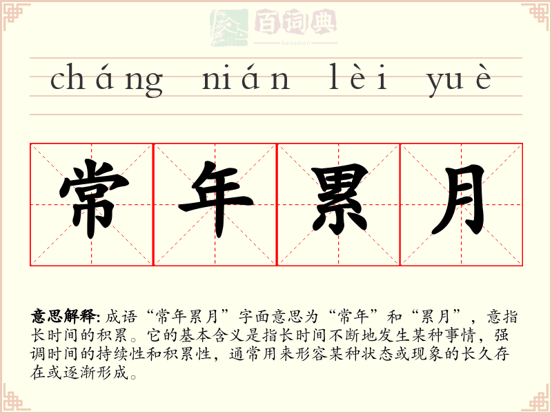常年累月