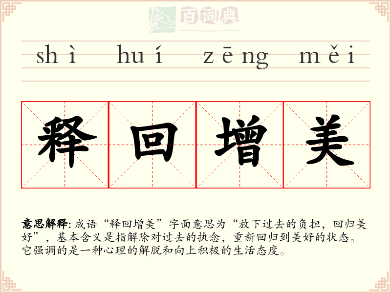 释回增美