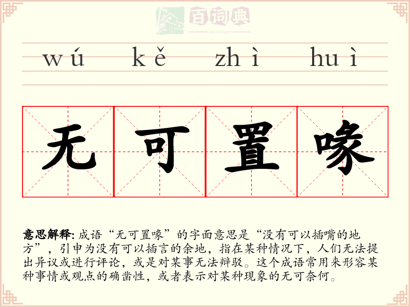 无可置喙