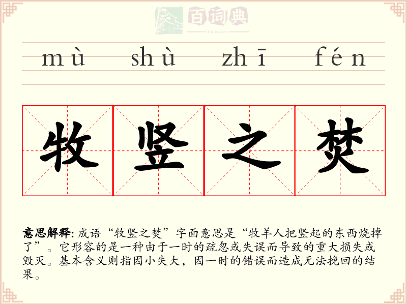 牧竖之焚