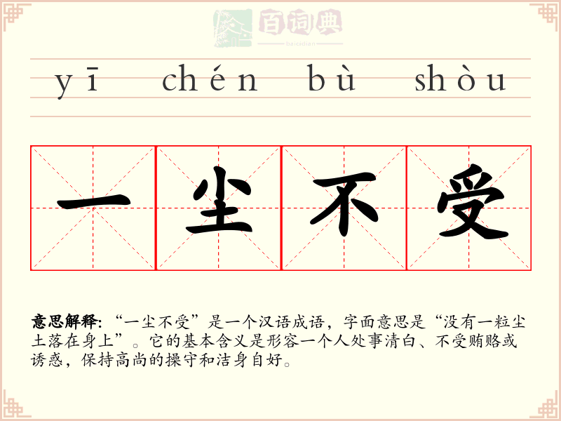一尘不受
