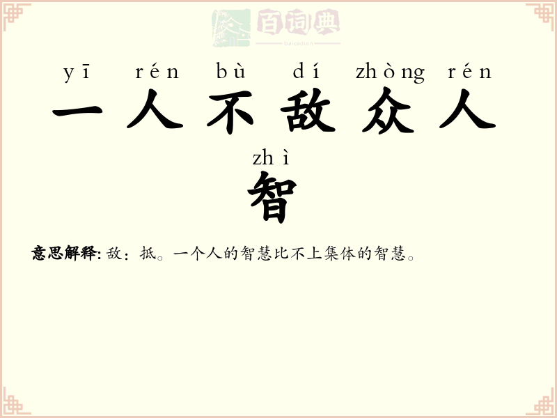 一人不敌众人智