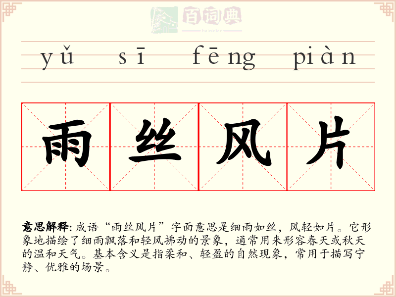 雨丝风片