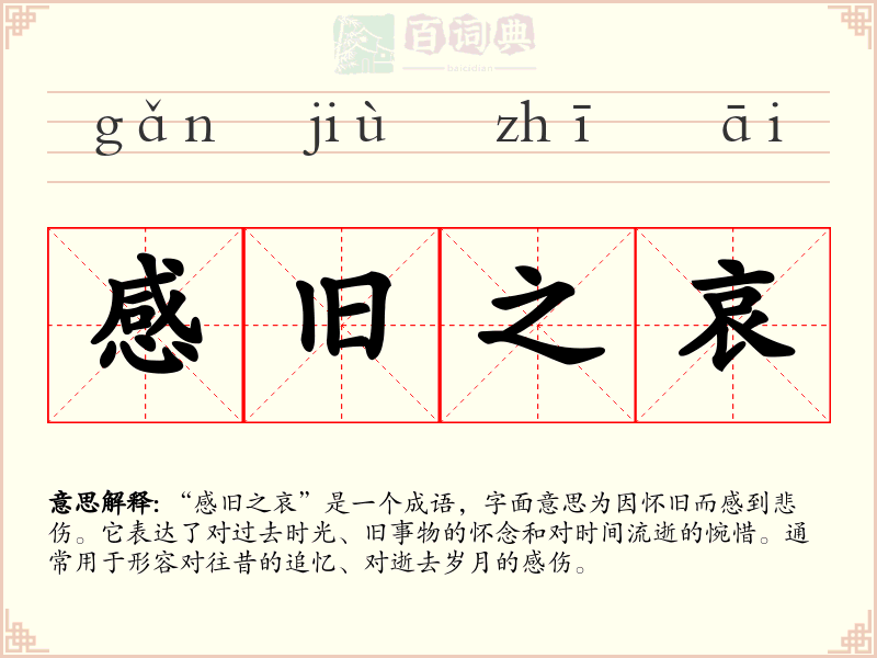 感旧之哀