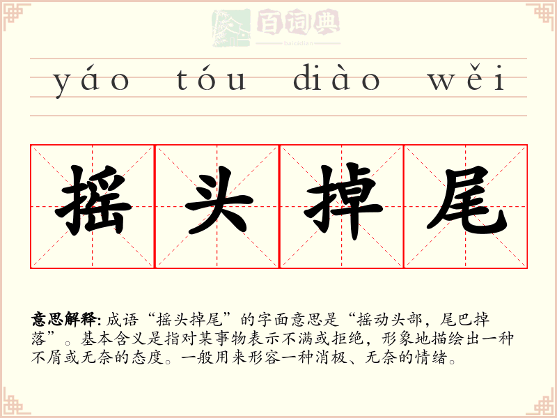 摇头掉尾