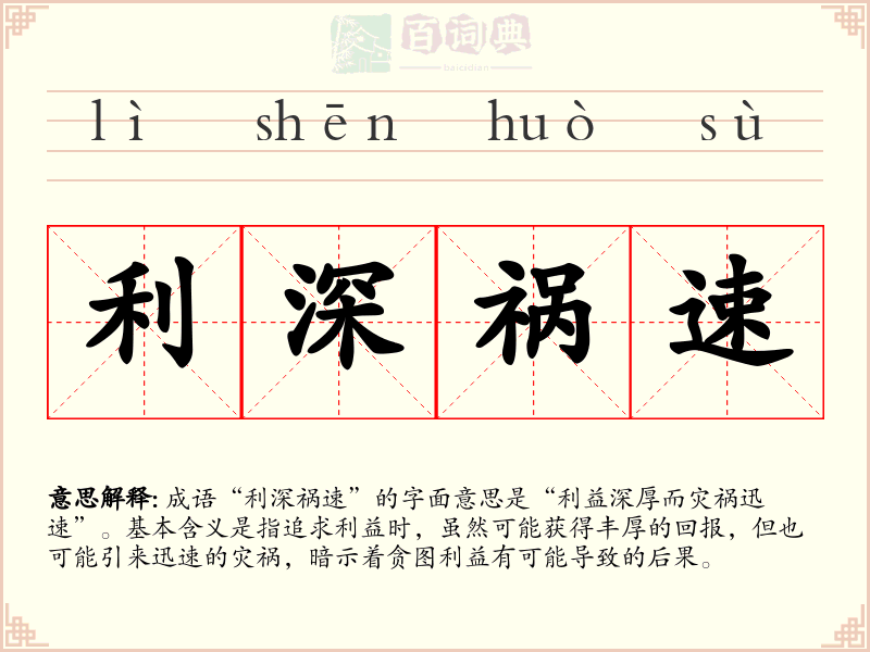 利深祸速