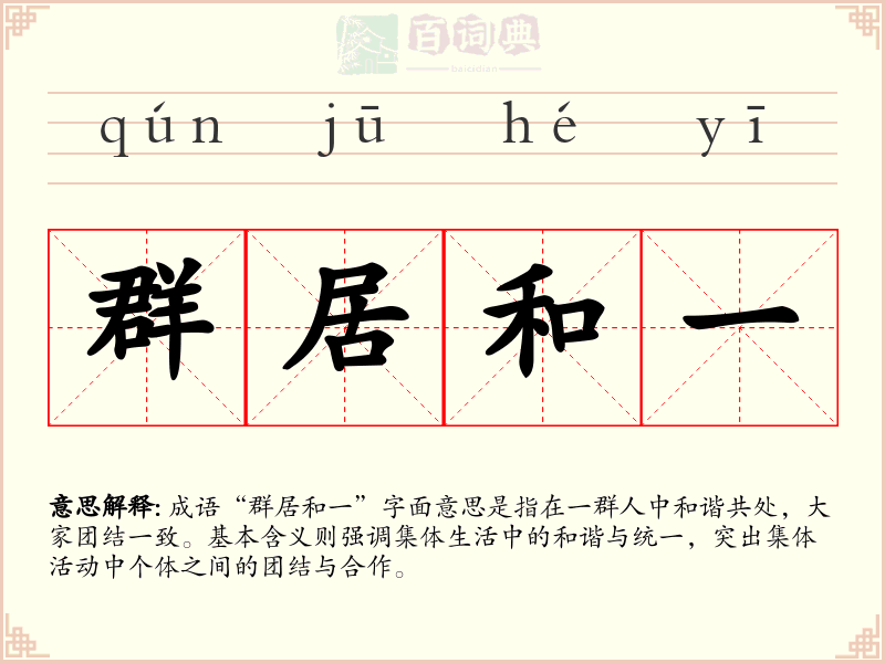 群居和一