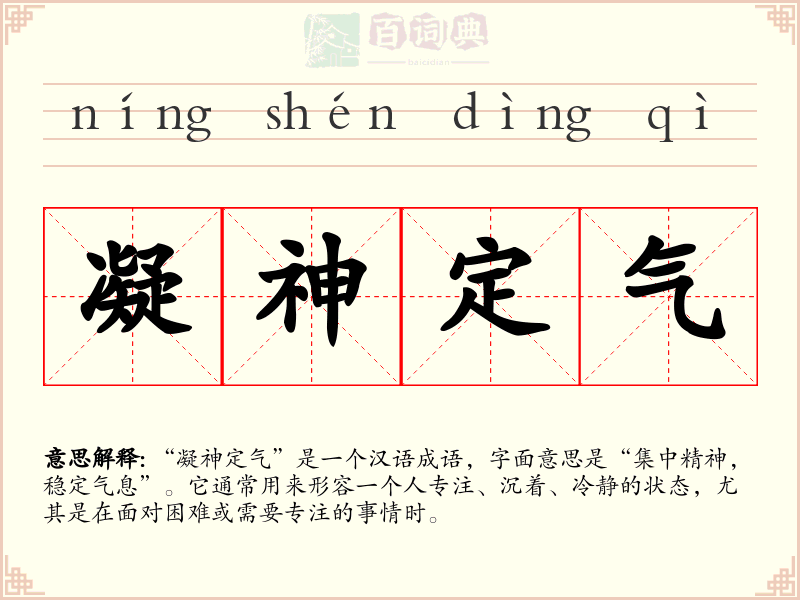 凝神定气