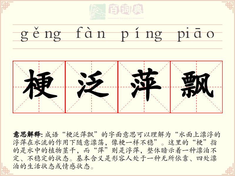 梗泛萍飘